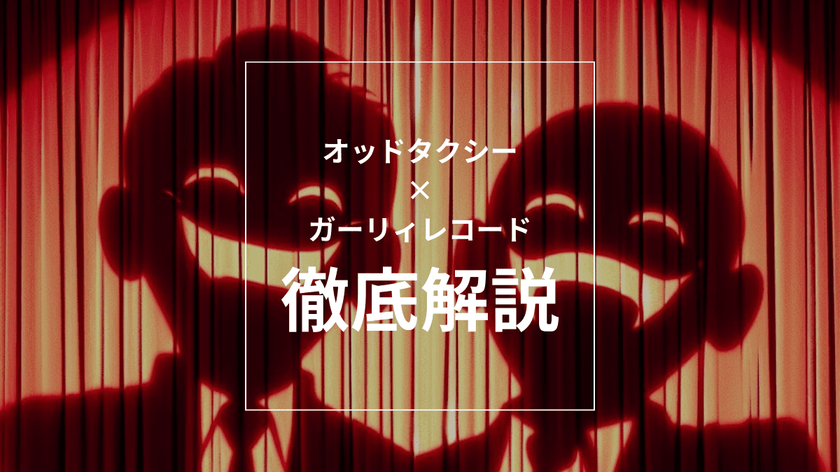 オッドタクシーにガーリィレコード⁉煩悩イルミネーションを徹底解剖