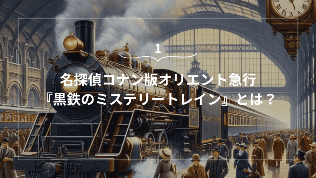 名探偵コナン版オリエント急行】黒鉄のミステリートレイン徹底比較