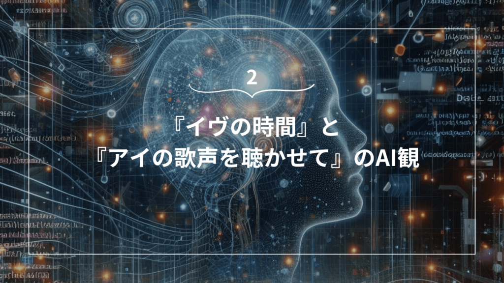 『イヴの時間』と『アイの歌声を聴かせて』のAI観