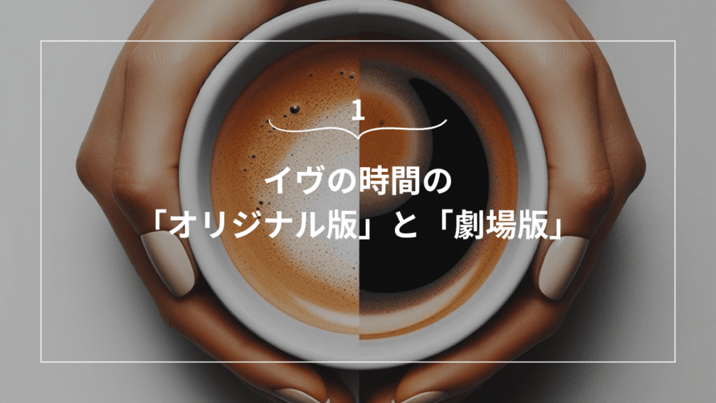 イヴの時間の「オリジナル版」と「劇場版」