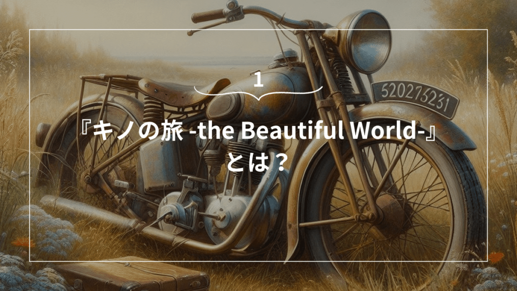 『キノの旅 -the Beautiful World-』とは？