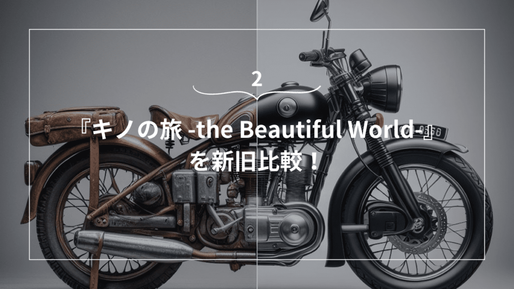 『キノの旅 -the Beautiful World-』を新旧比較！