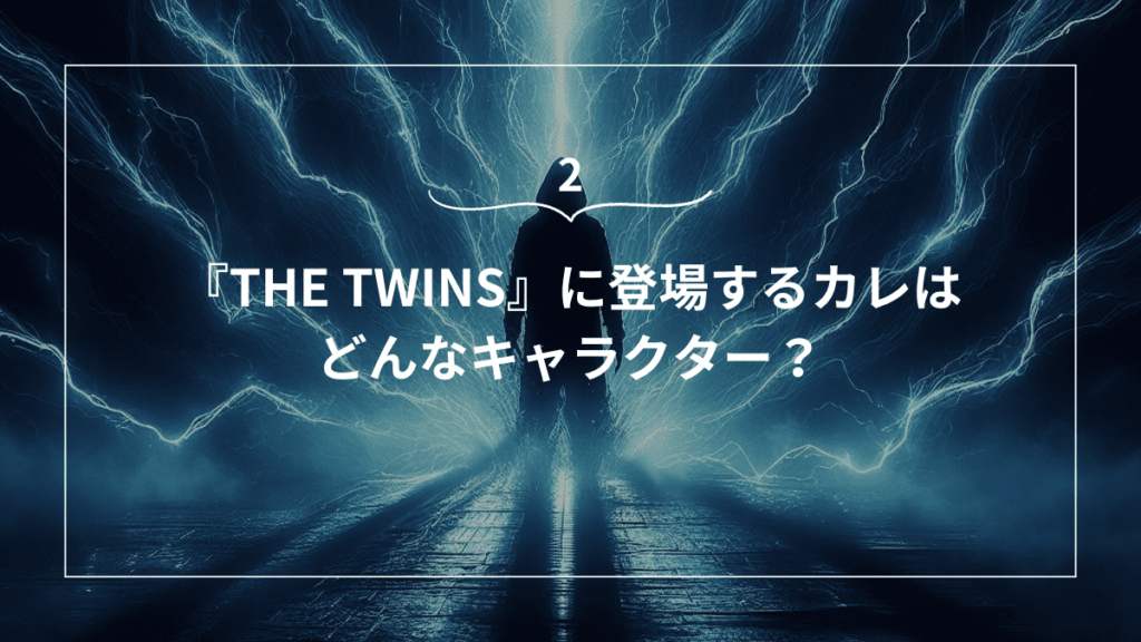 『THE TWINS』に登場するカレはどんなキャラクター？